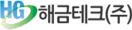 해금테크(주)